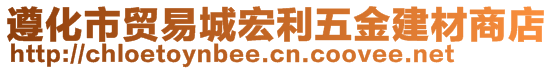 遵化市貿易城宏利五金建材商店