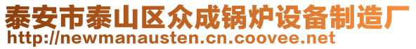 泰安市泰山區(qū)眾成鍋爐設備制造廠