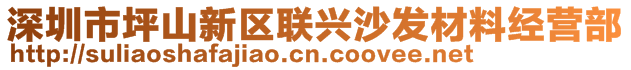 深圳市坪山新區(qū)聯(lián)興沙發(fā)材料經(jīng)營(yíng)部