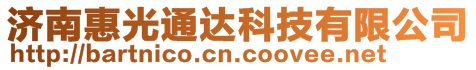 濟南惠光通達科技有限公司