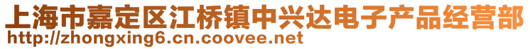 上海市嘉定區(qū)江橋鎮(zhèn)中興達(dá)電子產(chǎn)品經(jīng)營(yíng)部