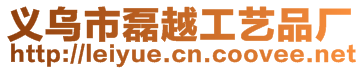 義烏市磊越工藝品廠