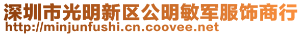 深圳市光明新區公明敏軍服飾商行