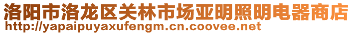 洛陽(yáng)市洛龍區(qū)關(guān)林市場(chǎng)亞明照明電器商店