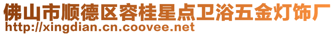 佛山市順德區(qū)容桂星點(diǎn)衛(wèi)浴五金燈飾廠