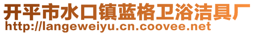 開(kāi)平市水口鎮(zhèn)藍(lán)格衛(wèi)浴潔具廠