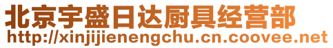 北京宇盛日達(dá)廚具經(jīng)營部