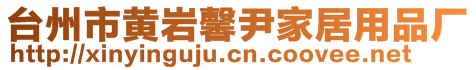 臺州市黃巖馨尹家居用品廠