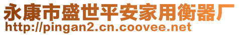 永康市盛世平安家用衡器廠