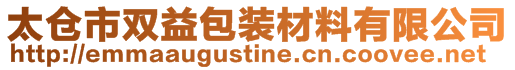 太倉市雙益包裝材料有限公司