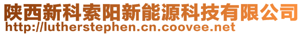 陕西新科索阳新能源科技有限公司