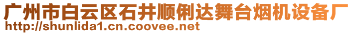 廣州市白云區(qū)石井順俐達舞臺煙機設備廠