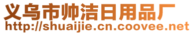 義烏市帥潔日用品廠