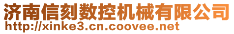 濟南信刻數(shù)控機械有限公司