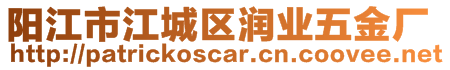 陽江市江城區(qū)潤業(yè)五金廠