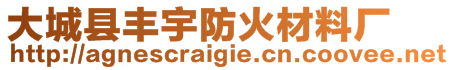 大城縣豐宇防火材料廠