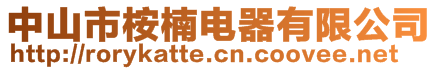 中山市桉楠電器有限公司