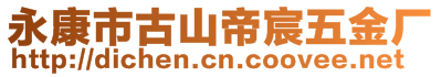 永康市古山帝宸五金廠