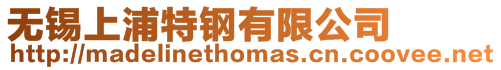 無錫上浦特鋼有限公司
