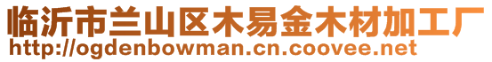 臨沂市蘭山區(qū)木易金木材加工廠