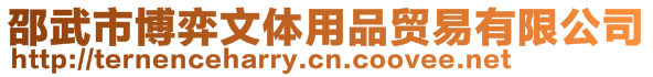 邵武市博弈文体用品贸易有限公司