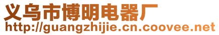 義烏市博明電器廠(chǎng)