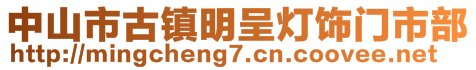 中山市古镇明呈灯饰门市部