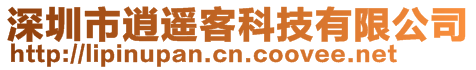 深圳市逍遙客科技有限公司