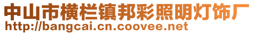 中山市横栏镇邦彩照明灯饰厂