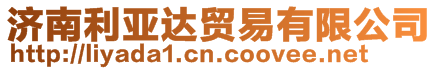 濟(jì)南利亞達(dá)貿(mào)易有限公司