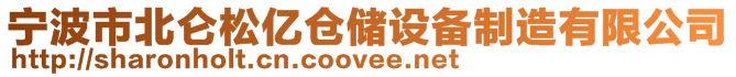 寧波市北侖松億倉儲設備制造有限公司