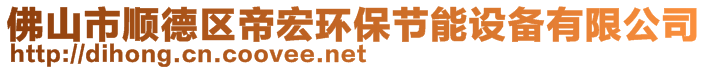 佛山市順德區(qū)帝宏環(huán)保節(jié)能設備有限公司