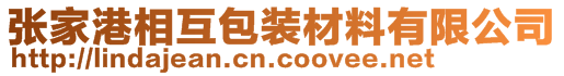 张家港相互包装材料有限公司