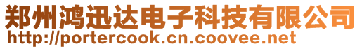 鄭州鴻迅達電子科技有限公司