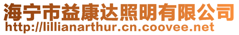 海寧市益康達照明有限公司