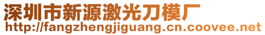 深圳市新源激光刀模廠