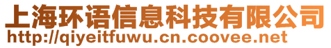 上海环语信息科技有限公司