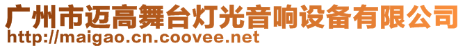 廣州市邁高舞臺燈光音響設(shè)備有限公司