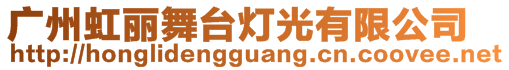 廣州虹麗舞臺燈光有限公司