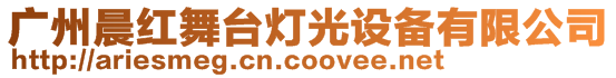 廣州晨紅舞臺(tái)燈光設(shè)備有限公司