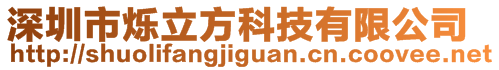 深圳市烁立方科技有限公司