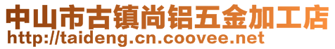 中山市古镇尚铝五金加工店