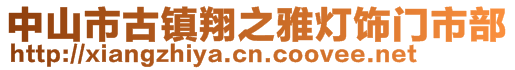 中山市古镇翔之雅灯饰门市部