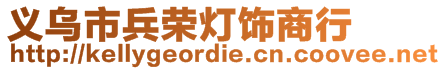 義烏市兵榮燈飾商行