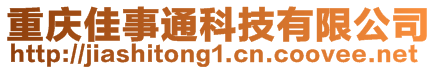 重慶佳事通科技有限公司
