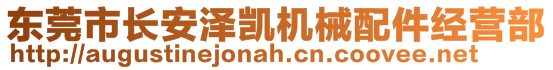 東莞市長安澤凱機械配件經(jīng)營部