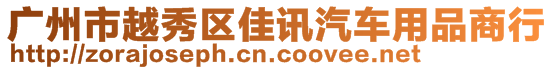 廣州市越秀區(qū)佳訊汽車用品商行