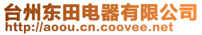臺(tái)州東田電器有限公司