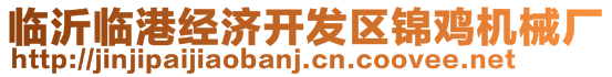 臨沂臨港經(jīng)濟開發(fā)區(qū)錦雞機械廠