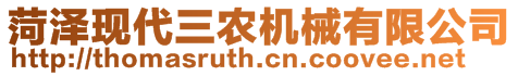 菏澤現(xiàn)代三農(nóng)機(jī)械有限公司